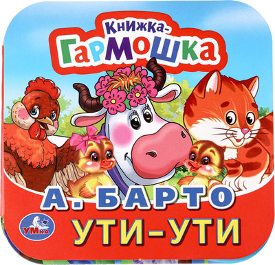 Развивающая книга Умка Книжка-гармошка. Ути-Ути