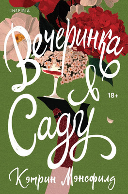 

Книга, Вечеринка в саду, мягкая обложка