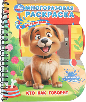 

Раскраска, Многоразовая водная. Кто как говорит. С маркером