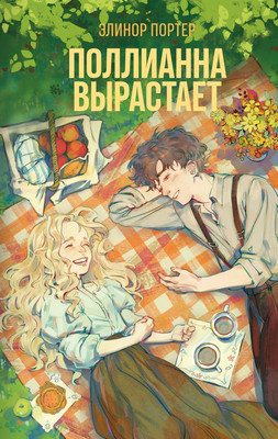 

Книга, Поллианна вырастает, твердая обложка