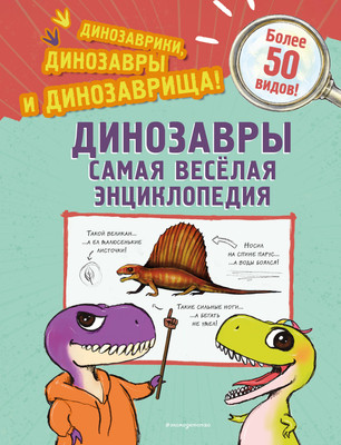 Энциклопедия Эксмо Динозавры. Самая веселая энциклопедия, твердая обложка (Ингроссо Джулио) -