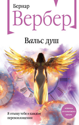 Книга Эксмо Вальс душ, твердая обложка (Вербер Бернар) -