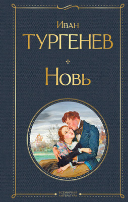 

Книга, Новь, твердая обложка