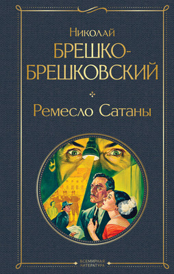 

Книга, Ремесло Сатаны, твердая обложка