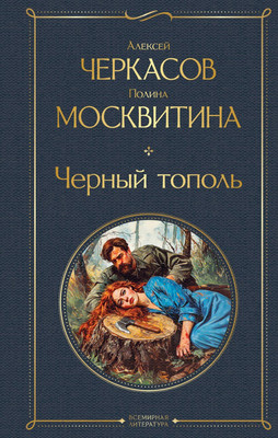 

Книга, Черный тополь, твердая обложка