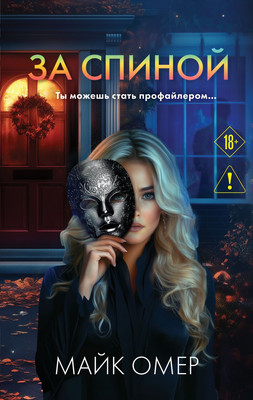 

Книга, За спиной, мягкая обложка