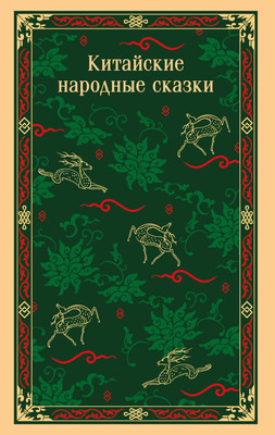 

Книга, Китайские народные сказки, мягкая обложка
