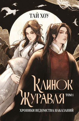 Книга Эксмо Клинок Журавля. Хроники Ведомства наказаний, твердая обложка (Тай Хоу) -