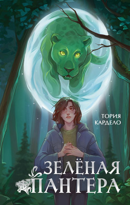 Книга Эксмо Зеленая пантера, твердая обложка (Кардело Тория) -