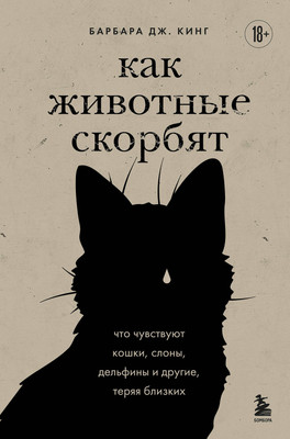 Книга Бомбора Как животные скорбят, твердая обложка (Кинг Барбара) -