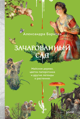 

Книга, Зачарованный сад