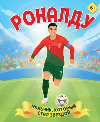 

Энциклопедия, Роналду. Мальчик, который стал звездой
