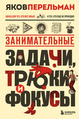

Книга, Занимательные задачи, трюки и фокусы, твердая обложка