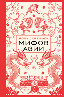 

Книга, Большая книга мифов Азии, твердая обложка