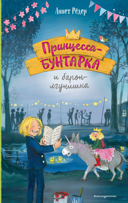 Книга Эксмо Принцесса-бунтарка и барон-лгунишка, твердая обложка (Рёдер Аннет) - 
