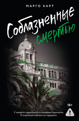 

Книга, Соблазненные смертью, мягкая обложка