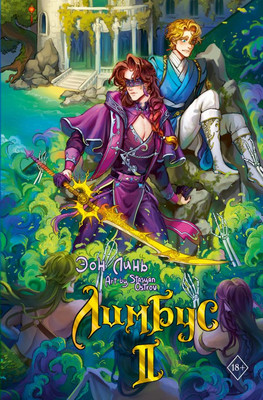 Книга АСТ Лимбус. Том 2, твердая обложка (Линь Эон) - 