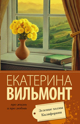 Книга АСТ Зеленые холмы Калифорнии, мягкая обложка (Вильмонт Екатерина) -