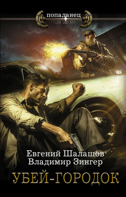Книга АСТ Убей-городок, твердая обложка (Шалашов Евгений, Зингер Владимир) - 