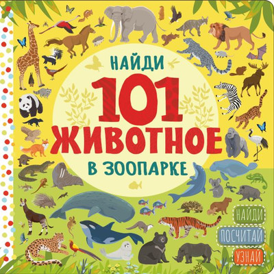 

Развивающая книга, В зоопарке, твердая обложка