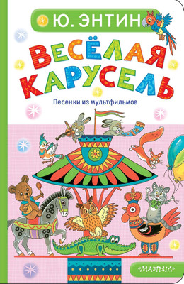 

Книга, Веселая карусель. Песенки из мультфильмов, твердая обложка