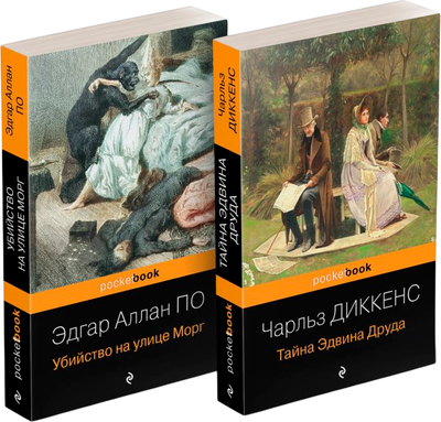 Набор книг Эксмо Убийство на улице Морг. Тайна Эдвина Друда, мягкая обложка (По Эдгар Аллан, Диккенс Чарльз) - 