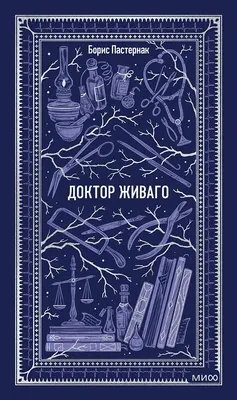 

Художественная книга, Доктор Живаго. Вечные истории