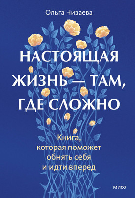 

Книга, Настоящая жизнь - там, где сложно