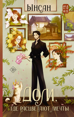 

Книга, Дом, где расцветают мечты, твердая обложка