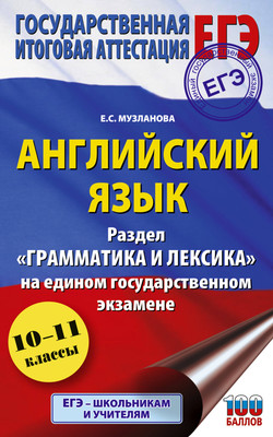 

Учебное пособие, ЕГЭ. Английский язык. Раздел «Грамматика и лексика»