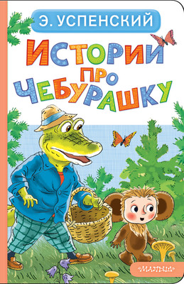 Книга АСТ Истории про Чебурашку, твердая обложка (Успенский Эдуард) -