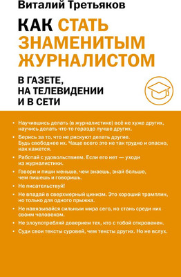

Книга, Как стать знаменитым журналистом, твердая обложка