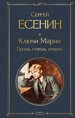 

Книга, Ключи Марии. Проза, статьи, очерки, твердая обложка