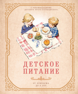 

Книга, Детское питание от прикорма до 6 лет, твердая обложка