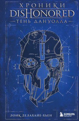 

Нехудожественная книга, Хроники Dishonored. Тень Дануолла, твердая обложка