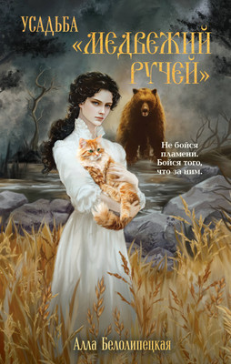 Книга Эксмо Усадьба Медвежий Ручей, твердая обложка (Белолипецкая Алла) - 