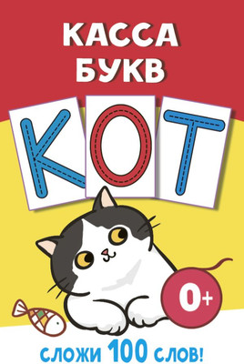 Развивающие карточки АСТ Касса букв, мягкая обложка