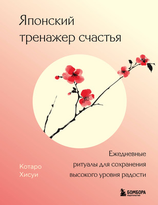 Книга Бомбора Японский тренажер счастья, твердая обложка (Хисуи Котаро) -