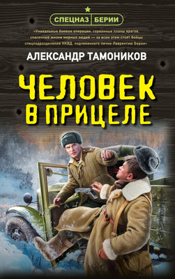 

Книга, Человек в прицеле, твердая обложка