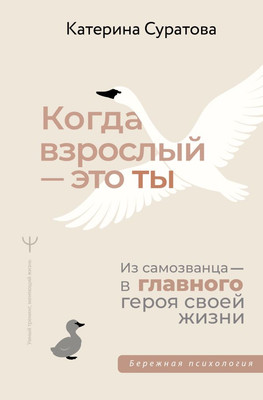 

Книга, Когда взрослый — это ты. Из самозванца — в гл.героя своей жизни