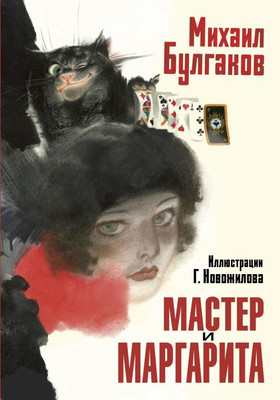 Книга АСТ Мастер и Маргарита, твердая обложка (Булгаков Михаил) -