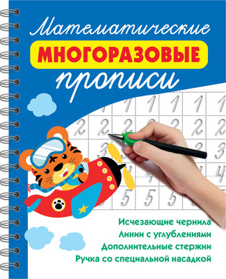 

Пропись, Математические многоразовые прописи