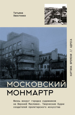 Книга АСТ Московский Монмартр. Жизнь вокруг городка художников (Хвостенко Татьяна, мягкая обложка) -