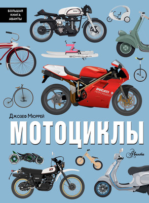 Энциклопедия АСТ Мотоциклы Мюррей, твердая обложка -