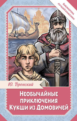 

Книга, Необычайные приключения Кукши из Домовичей