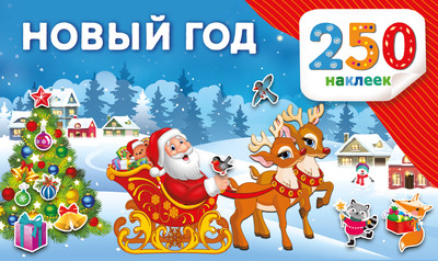 Развивающая книга АСТ Новый год, мягкая обложка (Дмитриева Валентина) - 