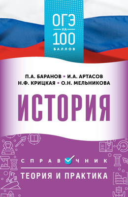 

Учебное пособие, ОГЭ. История. ОГЭ на 100 баллов. Справочник: Теория и практика