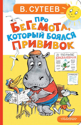 Книга АСТ Про бегемота, который боялся прививок, твердая обложка (Сутеев Владимир) -