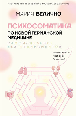 Книга АСТ Психосоматика по Новой Германской медицине (Величко Мария) -