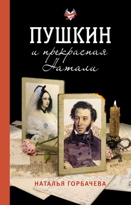 

Книга, Пушкин и прекрасная Натали, мягкая обложка